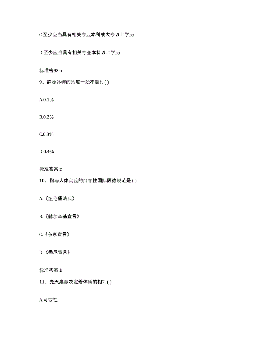 2022-2023年度陕西省汉中市佛坪县执业药师继续教育考试题库附答案（基础题）_第4页