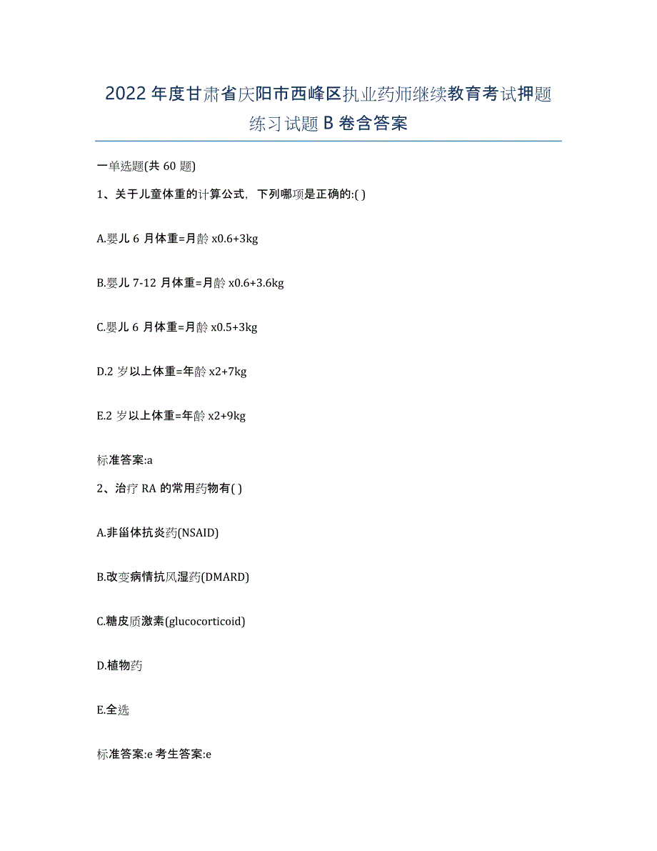 2022年度甘肃省庆阳市西峰区执业药师继续教育考试押题练习试题B卷含答案_第1页