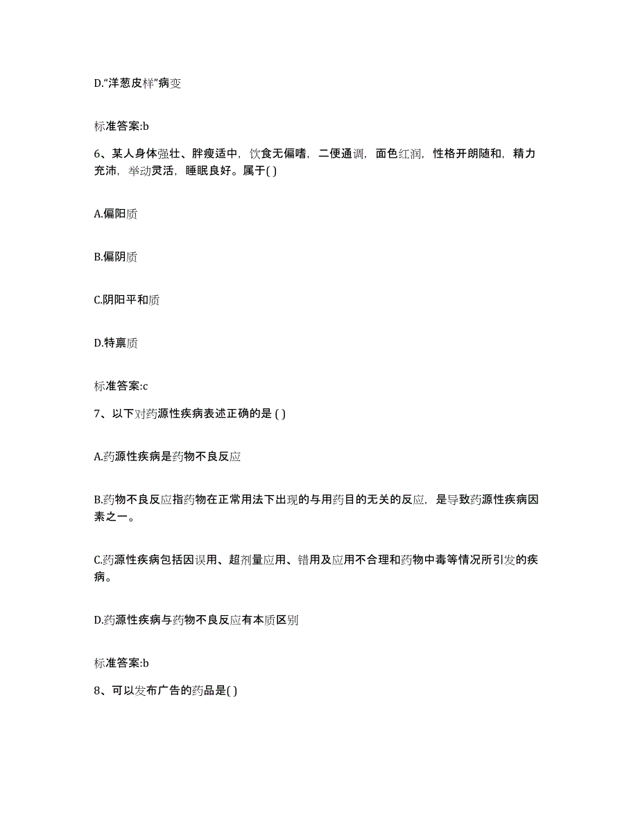 2022年度甘肃省庆阳市西峰区执业药师继续教育考试押题练习试题B卷含答案_第3页