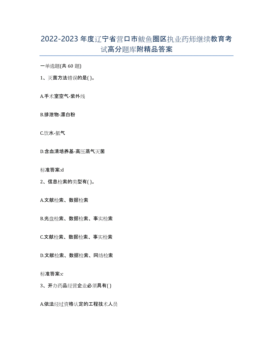 2022-2023年度辽宁省营口市鲅鱼圈区执业药师继续教育考试高分题库附答案_第1页