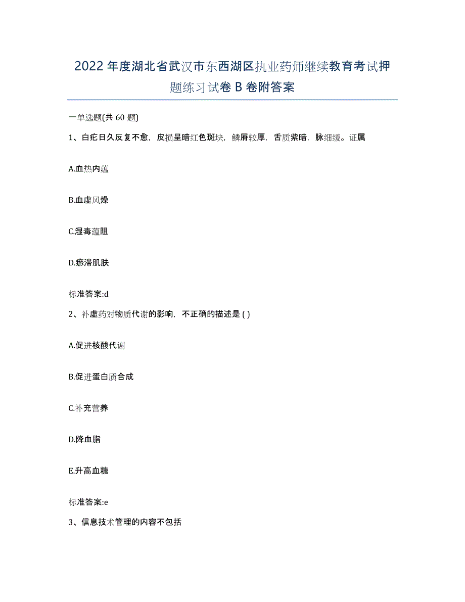 2022年度湖北省武汉市东西湖区执业药师继续教育考试押题练习试卷B卷附答案_第1页