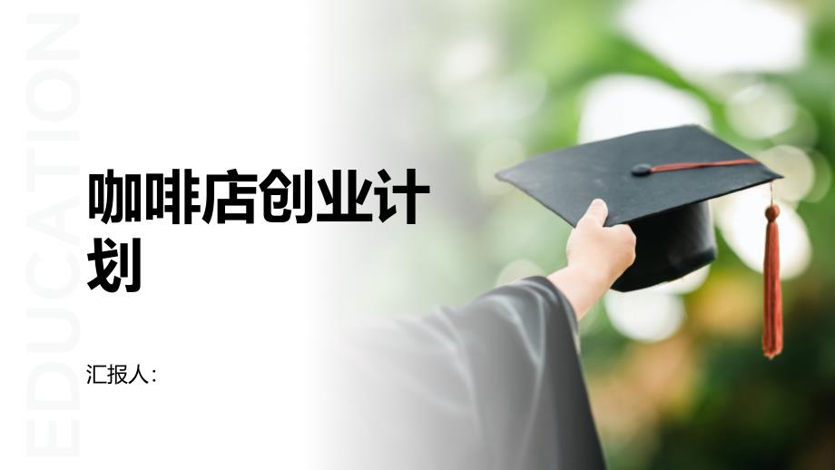 咖啡店创业计划项目书大学生(参考模板)_第1页