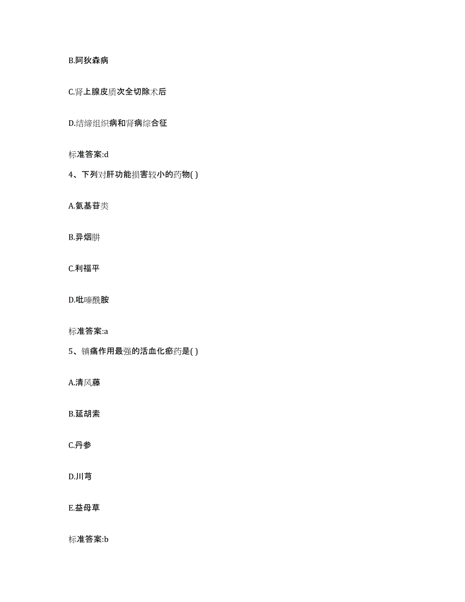 2022年度重庆市江津区执业药师继续教育考试典型题汇编及答案_第2页