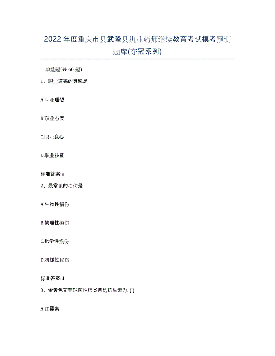 2022年度重庆市县武隆县执业药师继续教育考试模考预测题库(夺冠系列)_第1页