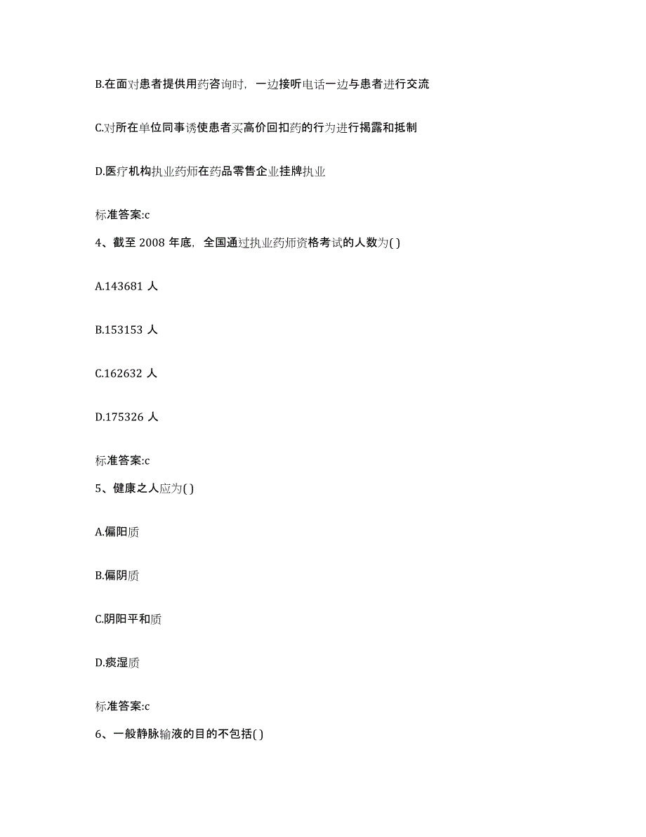 2022年度湖南省郴州市北湖区执业药师继续教育考试高分题库附答案_第2页