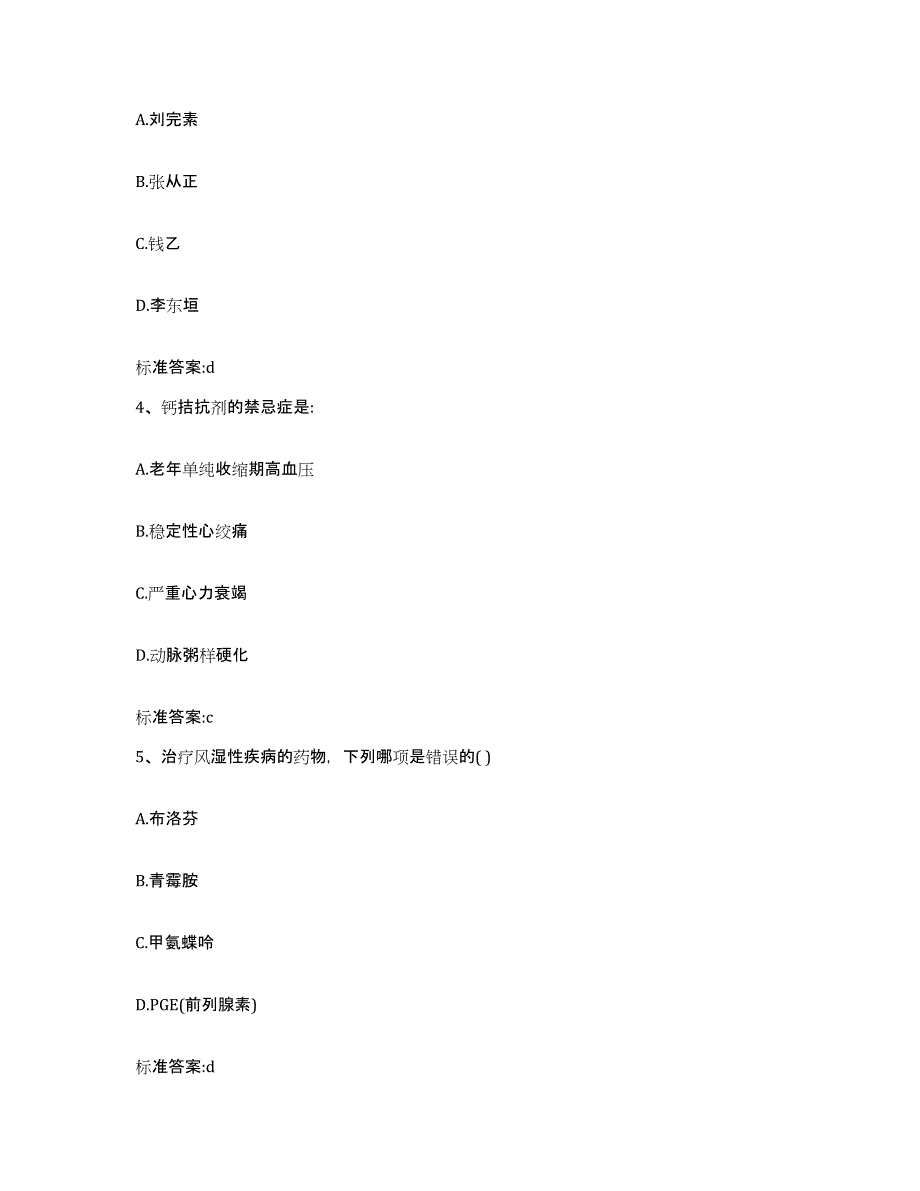 2022-2023年度辽宁省阜新市执业药师继续教育考试通关考试题库带答案解析_第2页