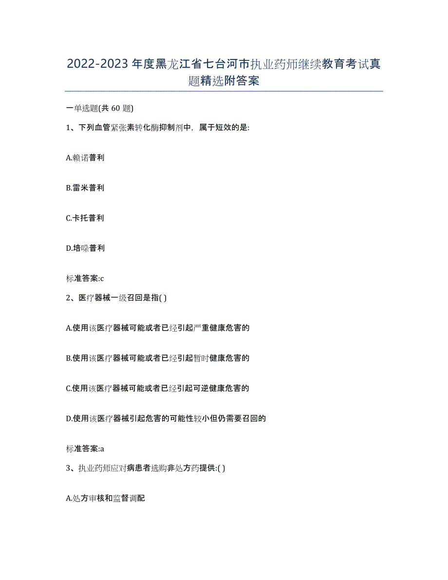 2022-2023年度黑龙江省七台河市执业药师继续教育考试真题附答案_第1页