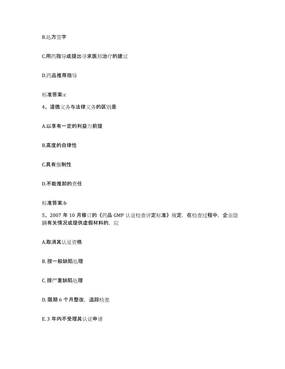 2022-2023年度黑龙江省七台河市执业药师继续教育考试真题附答案_第2页