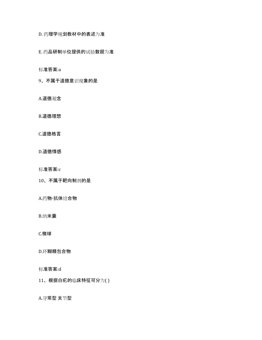 2022-2023年度黑龙江省七台河市执业药师继续教育考试真题附答案_第4页