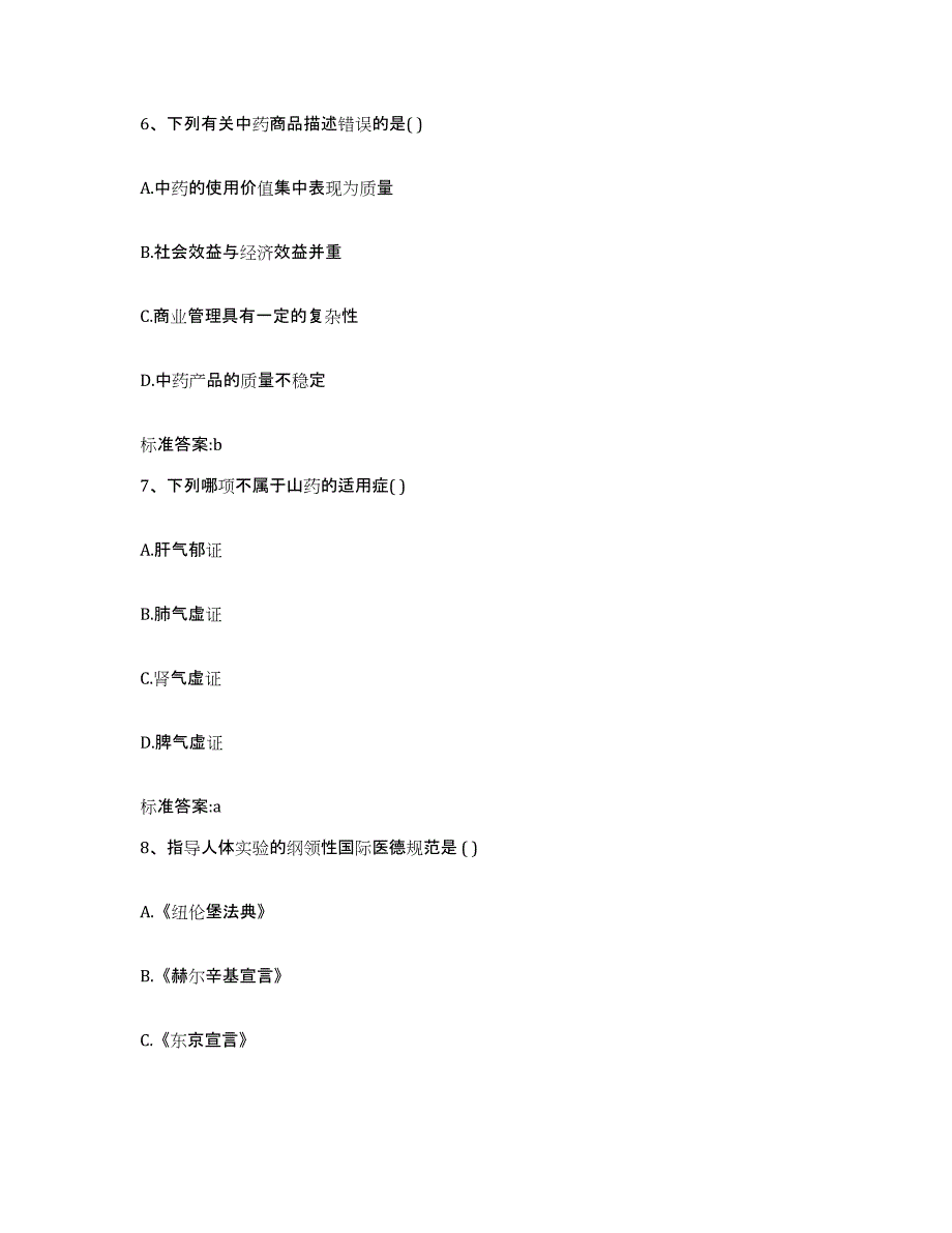 2022-2023年度青海省海北藏族自治州刚察县执业药师继续教育考试模考模拟试题(全优)_第3页