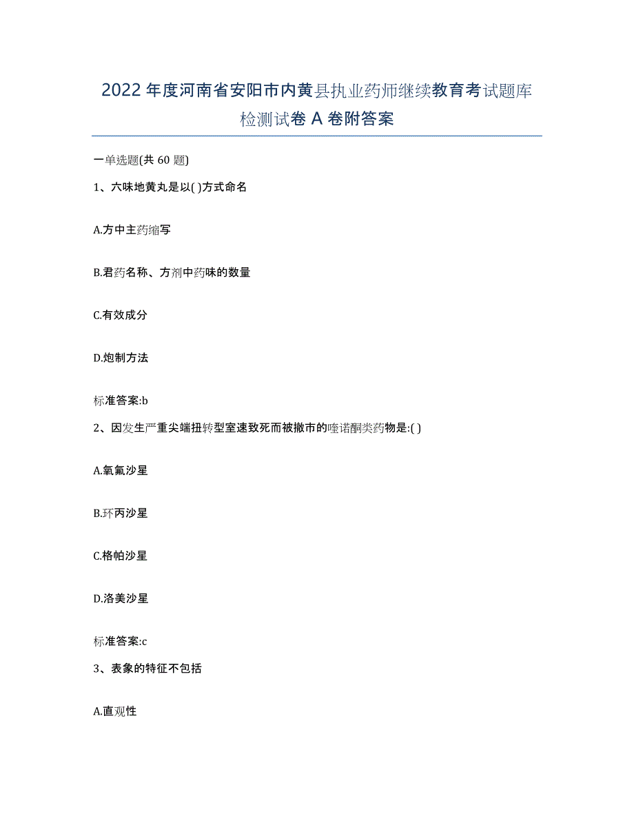 2022年度河南省安阳市内黄县执业药师继续教育考试题库检测试卷A卷附答案_第1页