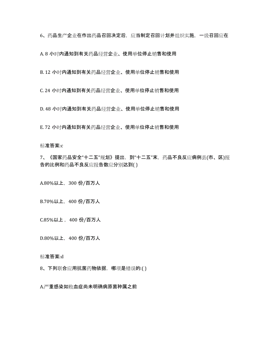 2022-2023年度辽宁省鞍山市岫岩满族自治县执业药师继续教育考试考前练习题及答案_第3页