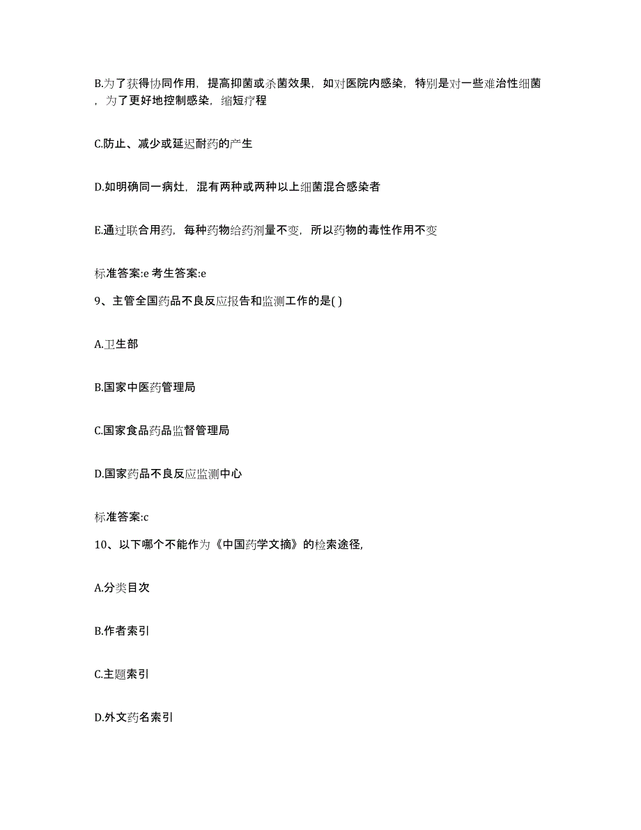 2022-2023年度辽宁省鞍山市岫岩满族自治县执业药师继续教育考试考前练习题及答案_第4页