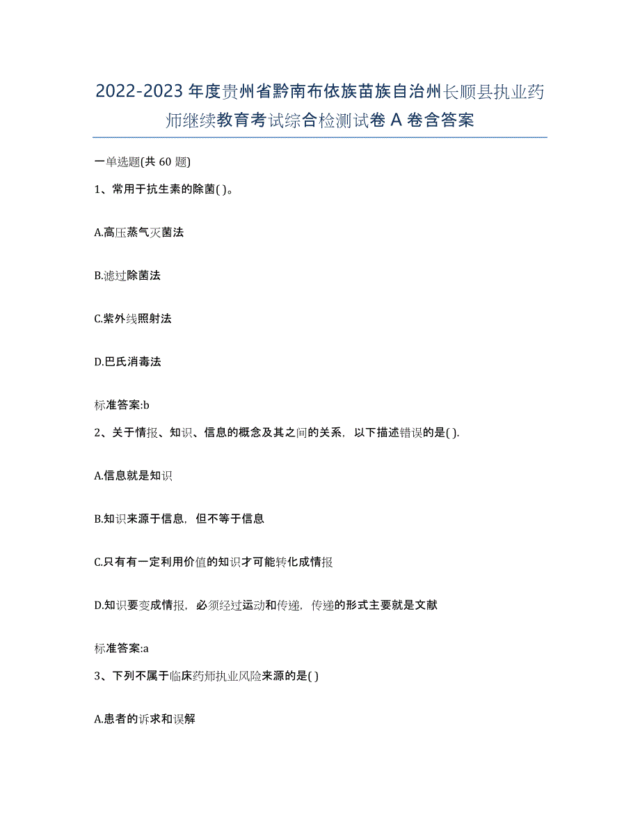 2022-2023年度贵州省黔南布依族苗族自治州长顺县执业药师继续教育考试综合检测试卷A卷含答案_第1页