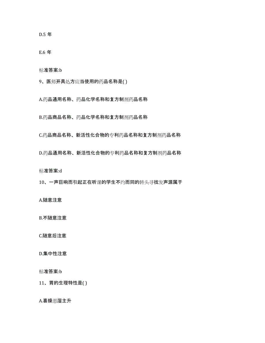 2022-2023年度贵州省黔南布依族苗族自治州长顺县执业药师继续教育考试综合检测试卷A卷含答案_第4页