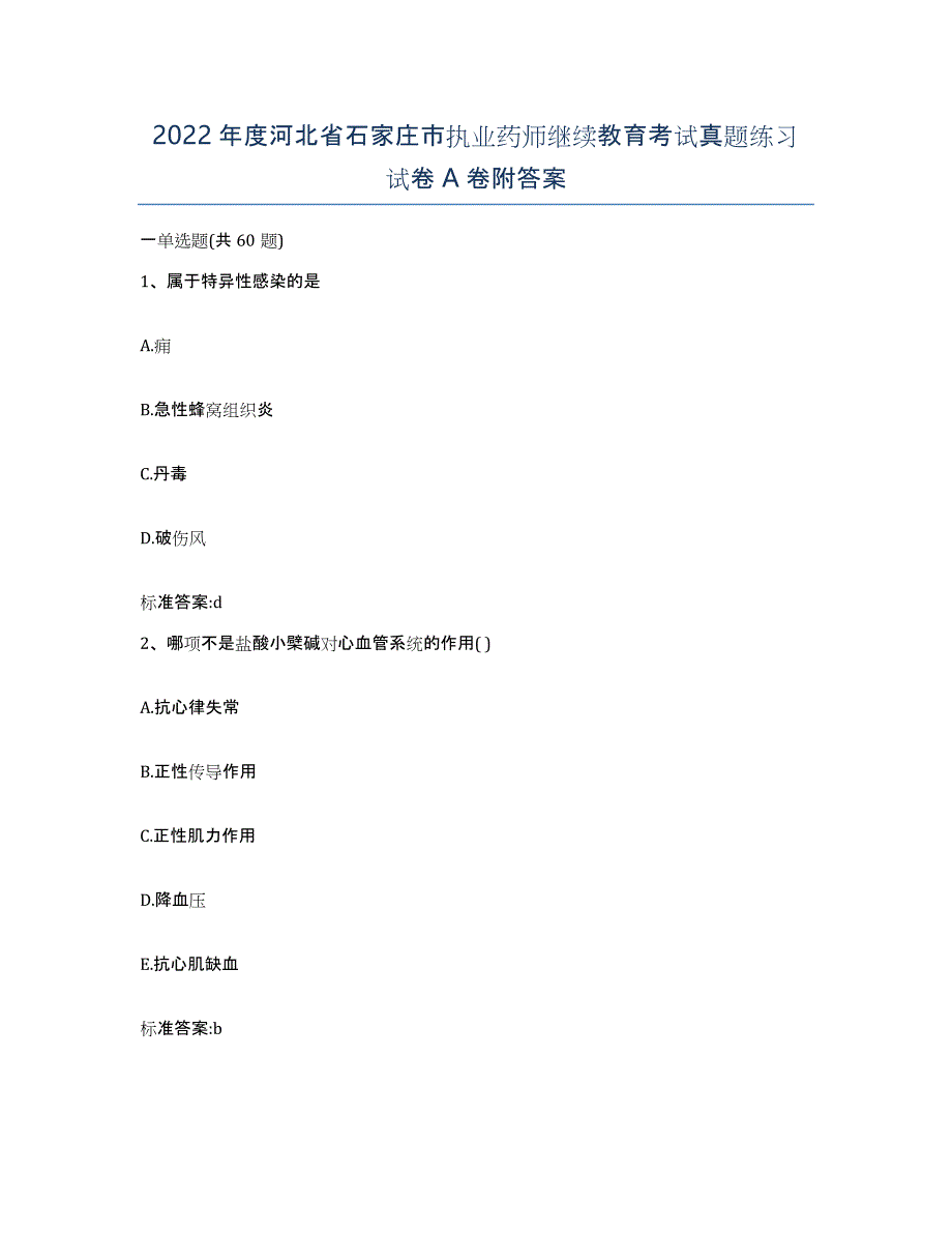 2022年度河北省石家庄市执业药师继续教育考试真题练习试卷A卷附答案_第1页