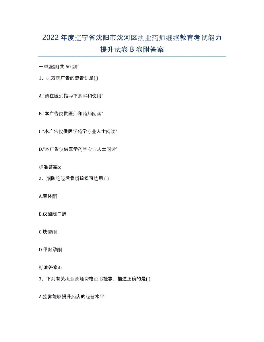 2022年度辽宁省沈阳市沈河区执业药师继续教育考试能力提升试卷B卷附答案_第1页