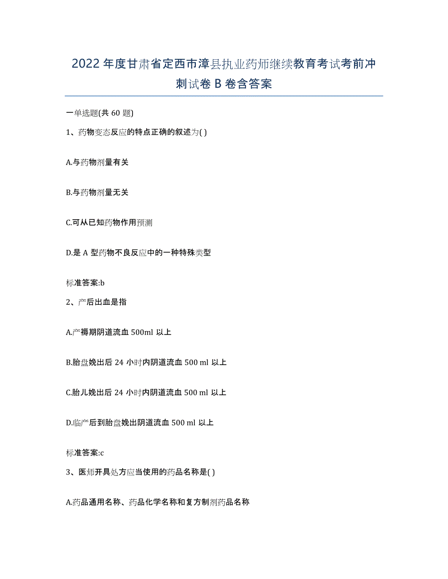 2022年度甘肃省定西市漳县执业药师继续教育考试考前冲刺试卷B卷含答案_第1页