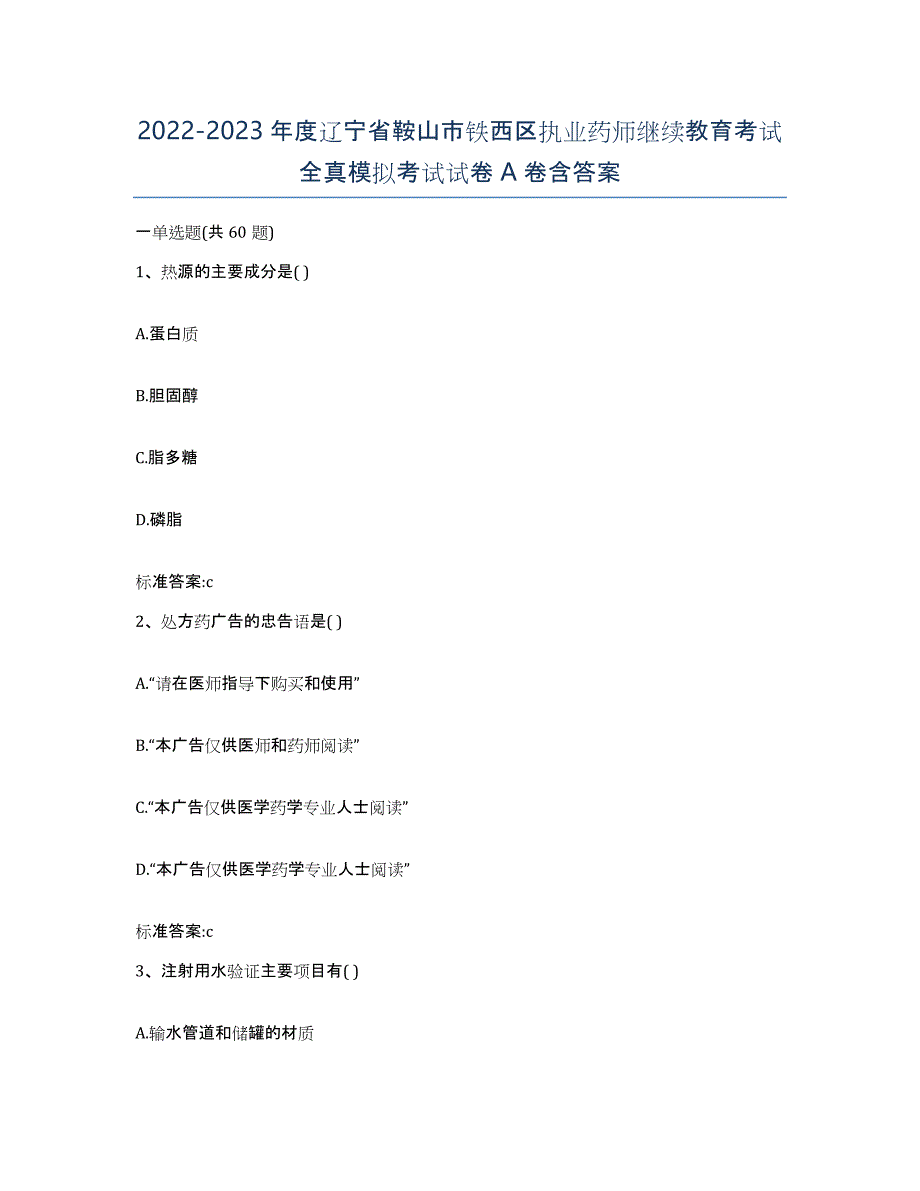 2022-2023年度辽宁省鞍山市铁西区执业药师继续教育考试全真模拟考试试卷A卷含答案_第1页