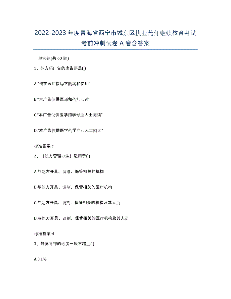 2022-2023年度青海省西宁市城东区执业药师继续教育考试考前冲刺试卷A卷含答案_第1页