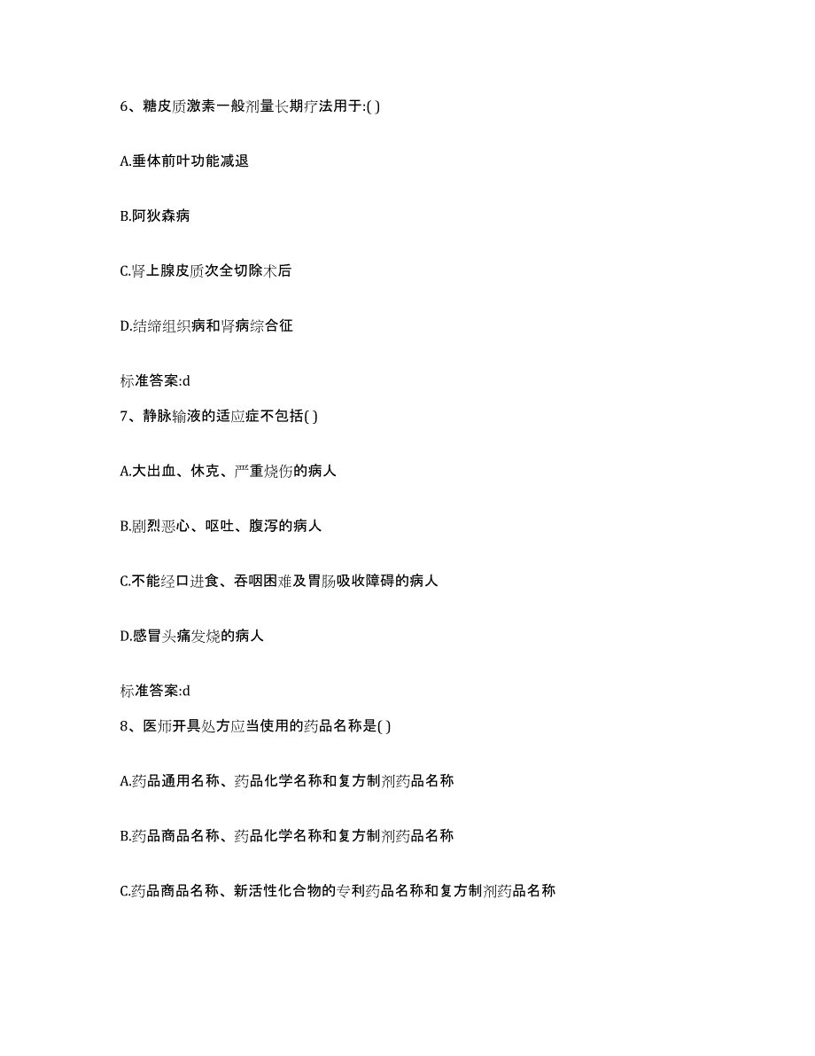 2022-2023年度青海省西宁市城东区执业药师继续教育考试考前冲刺试卷A卷含答案_第3页