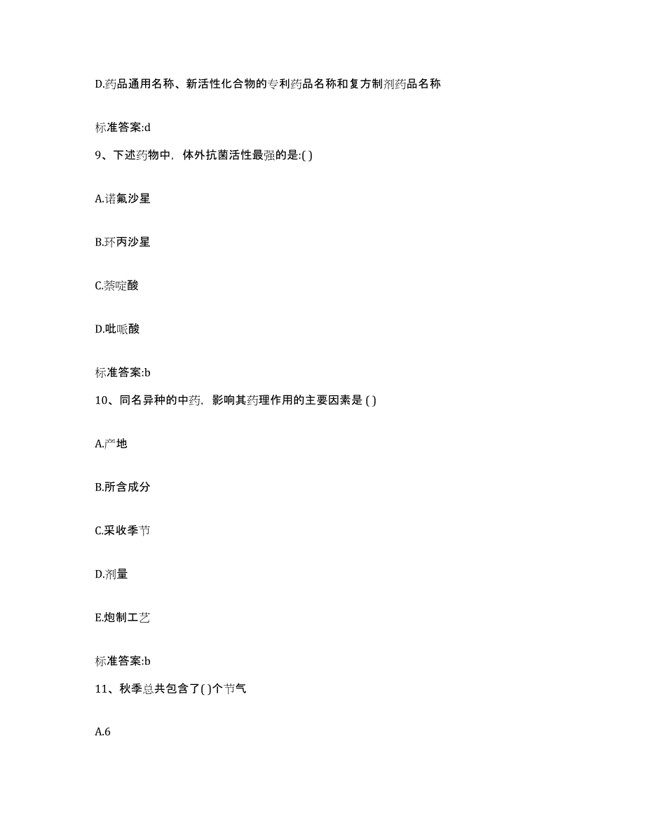 2022-2023年度青海省西宁市城东区执业药师继续教育考试考前冲刺试卷A卷含答案_第4页