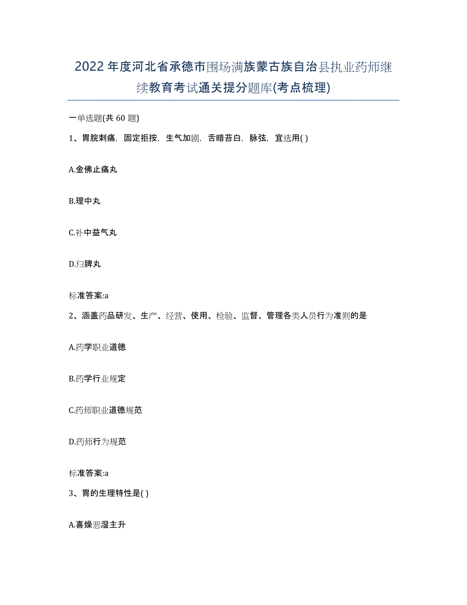 2022年度河北省承德市围场满族蒙古族自治县执业药师继续教育考试通关提分题库(考点梳理)_第1页