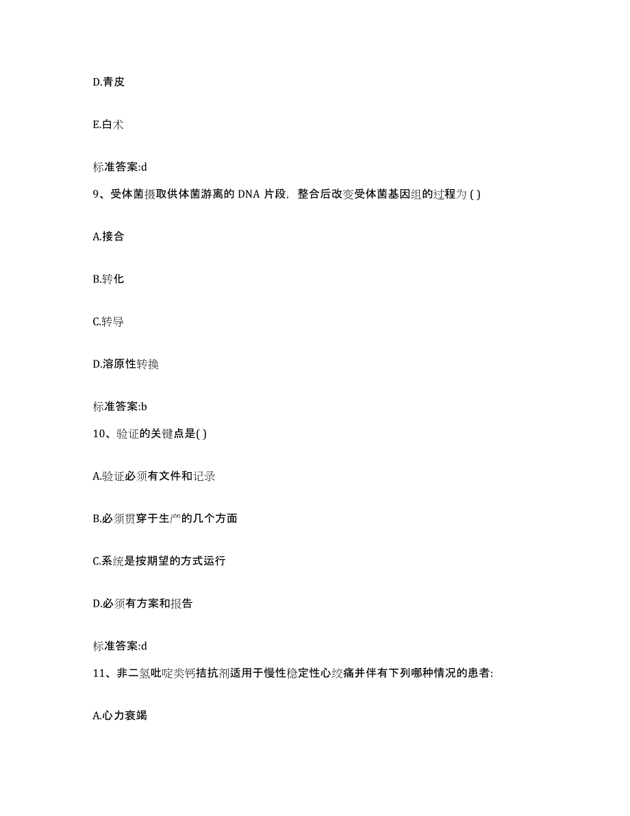 2022年度河北省承德市围场满族蒙古族自治县执业药师继续教育考试通关提分题库(考点梳理)_第4页