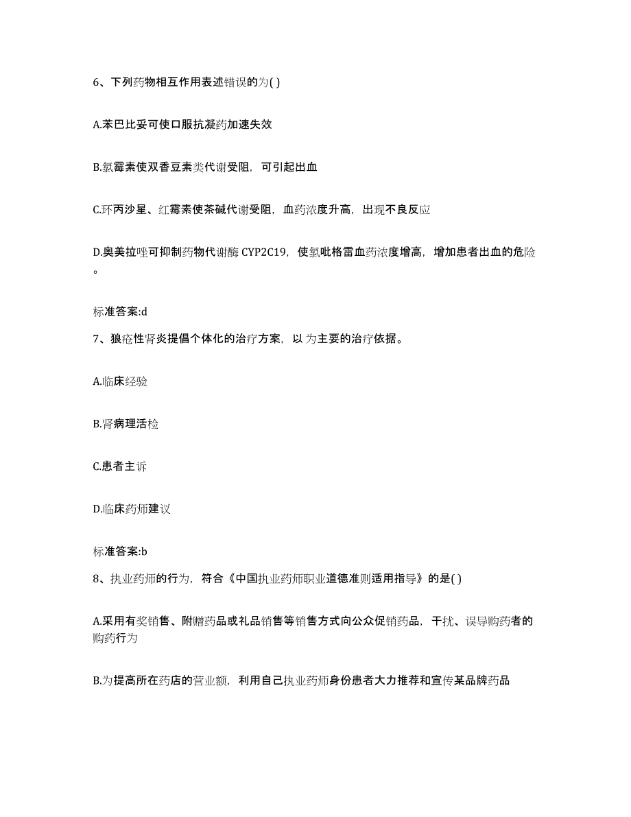 2022年度江西省宜春市袁州区执业药师继续教育考试押题练习试卷B卷附答案_第3页