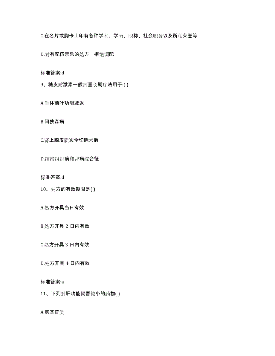 2022年度江西省宜春市袁州区执业药师继续教育考试押题练习试卷B卷附答案_第4页