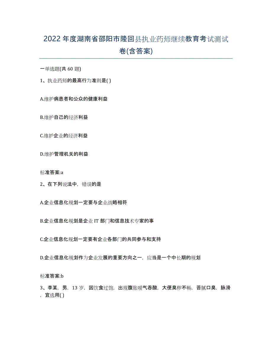 2022年度湖南省邵阳市隆回县执业药师继续教育考试测试卷(含答案)_第1页