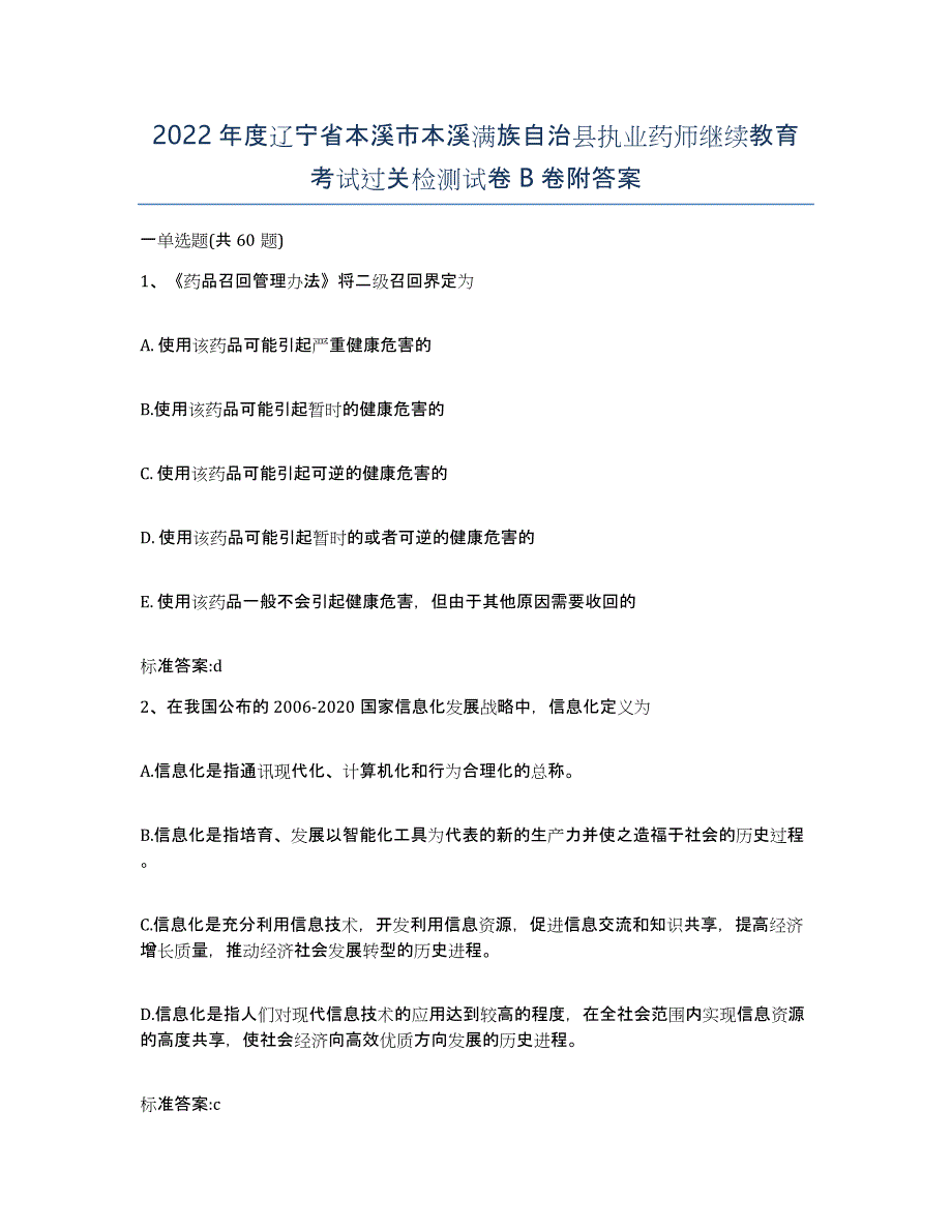 2022年度辽宁省本溪市本溪满族自治县执业药师继续教育考试过关检测试卷B卷附答案_第1页