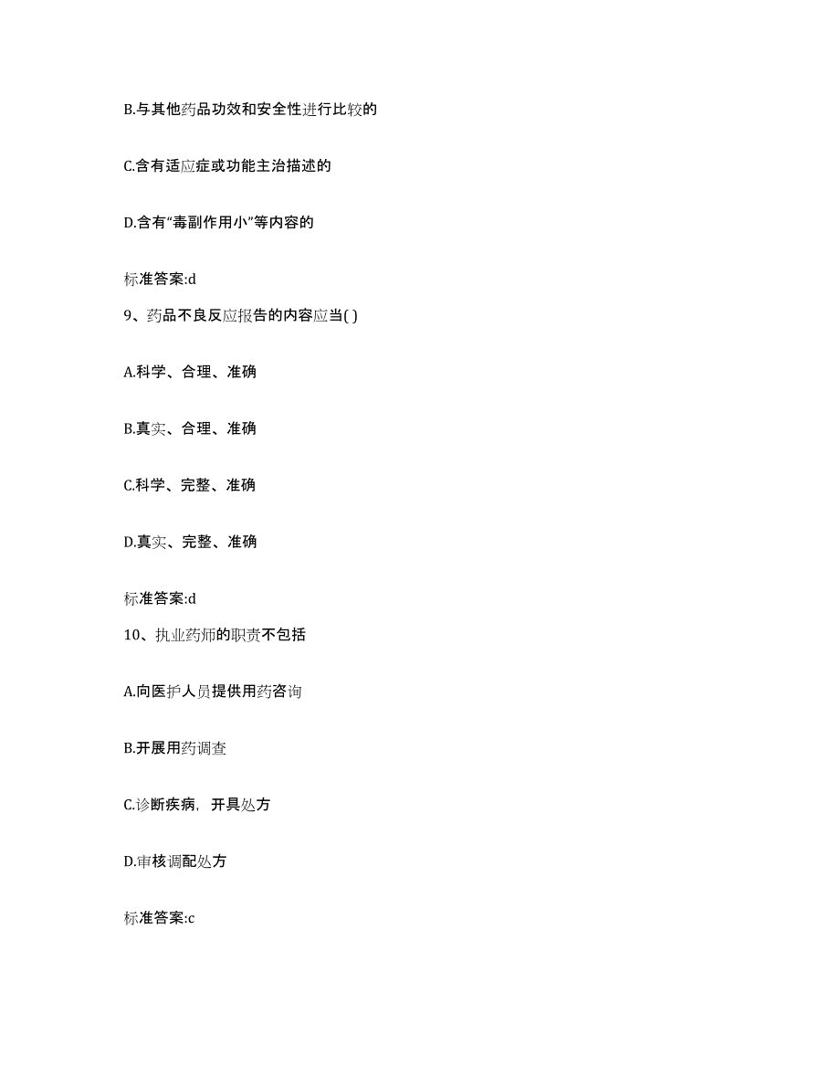 2022年度辽宁省本溪市本溪满族自治县执业药师继续教育考试过关检测试卷B卷附答案_第4页