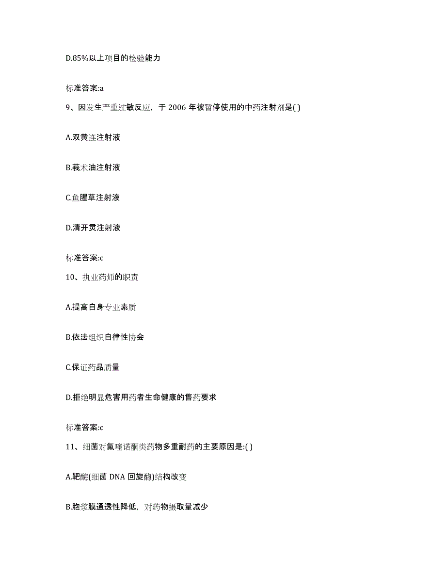 2022-2023年度黑龙江省牡丹江市宁安市执业药师继续教育考试模考模拟试题(全优)_第4页