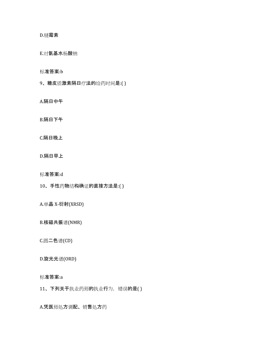 2022-2023年度黑龙江省哈尔滨市呼兰区执业药师继续教育考试模拟考核试卷含答案_第4页