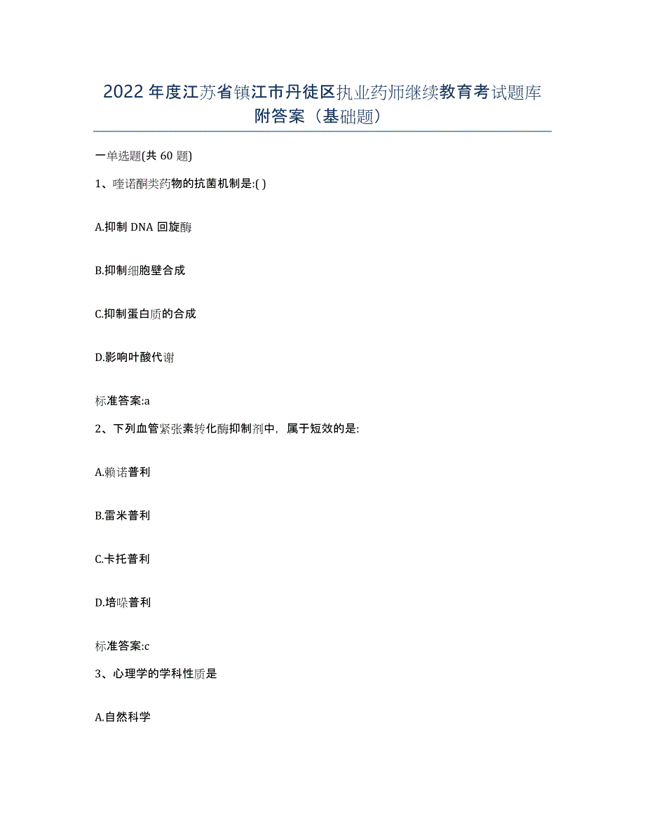 2022年度江苏省镇江市丹徒区执业药师继续教育考试题库附答案（基础题）_第1页