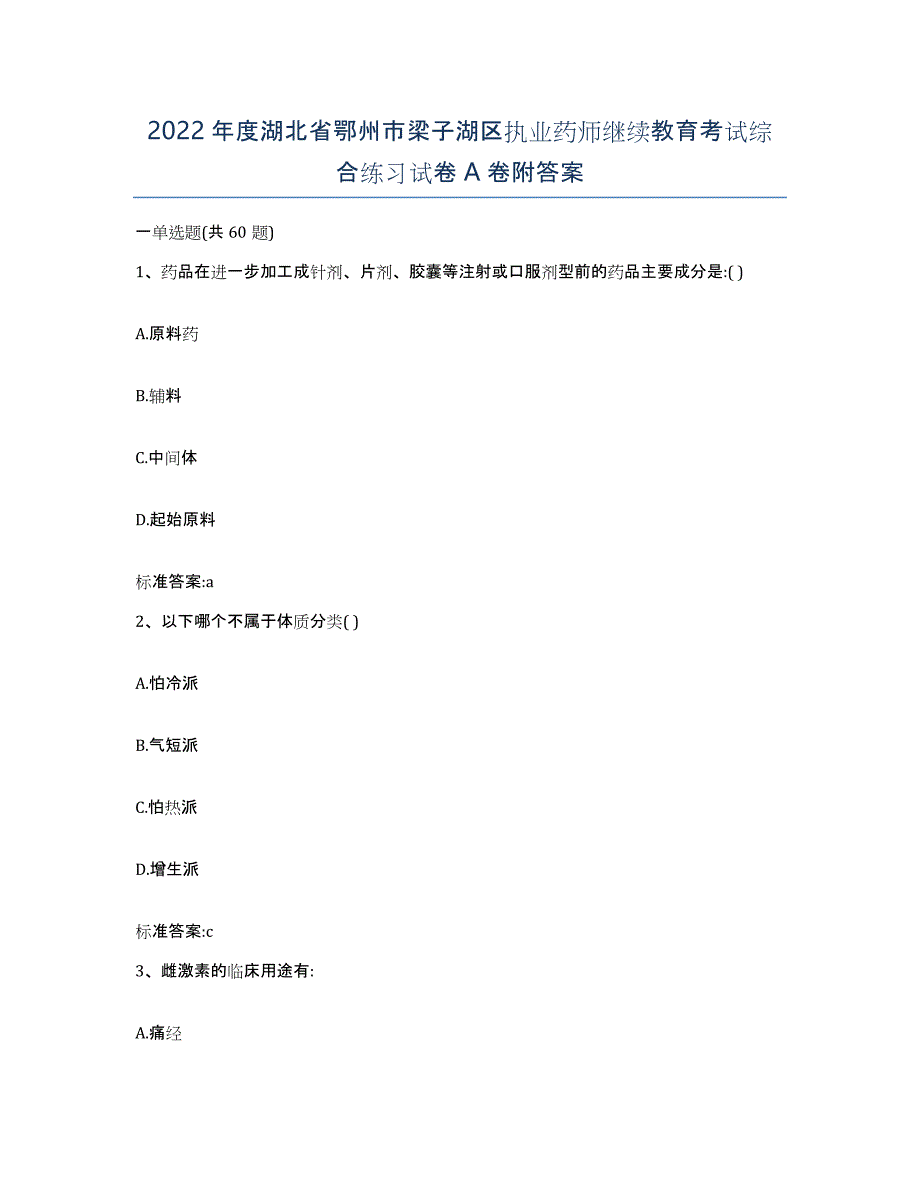 2022年度湖北省鄂州市梁子湖区执业药师继续教育考试综合练习试卷A卷附答案_第1页