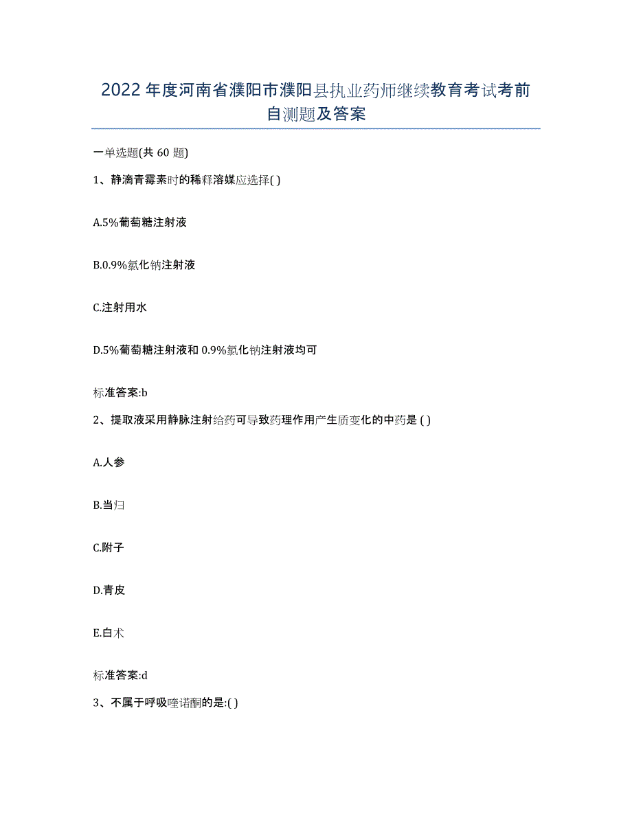 2022年度河南省濮阳市濮阳县执业药师继续教育考试考前自测题及答案_第1页