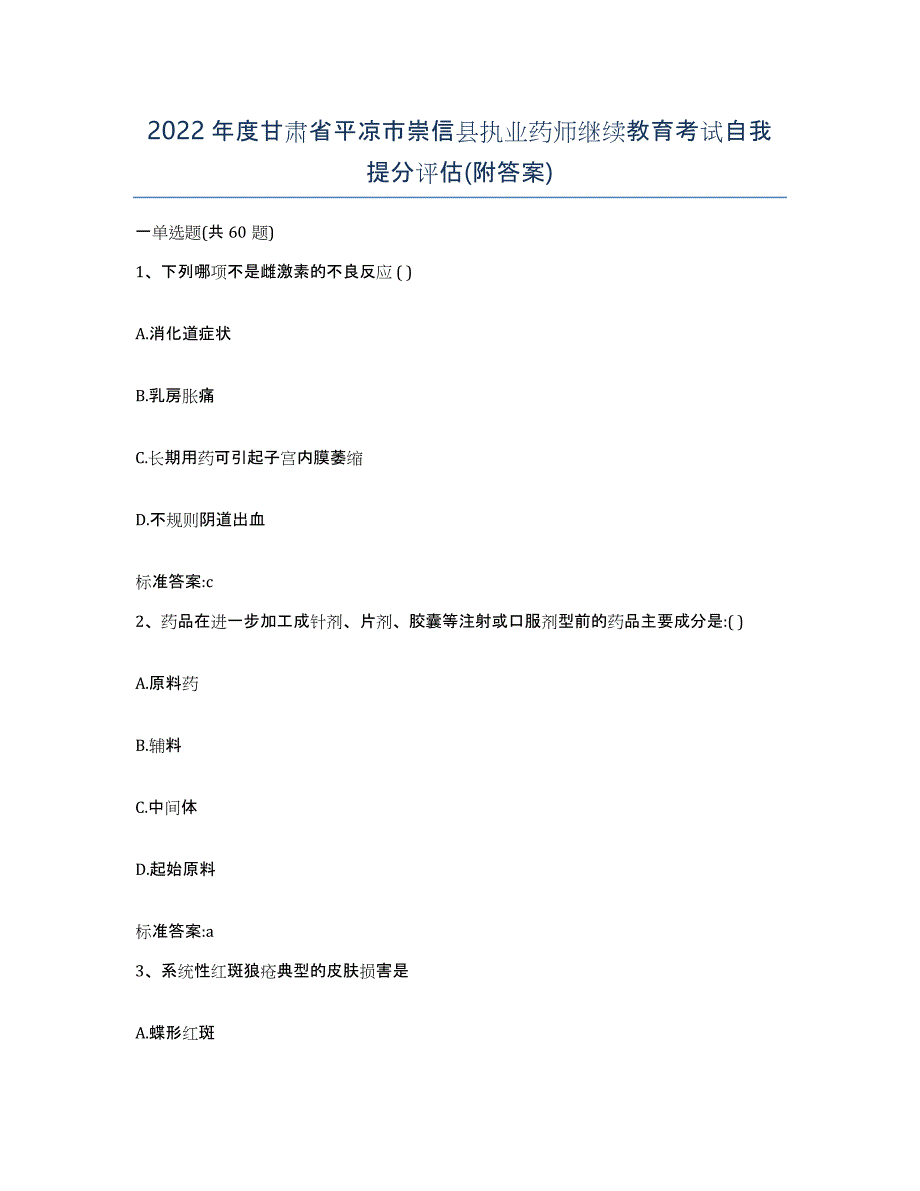 2022年度甘肃省平凉市崇信县执业药师继续教育考试自我提分评估(附答案)_第1页