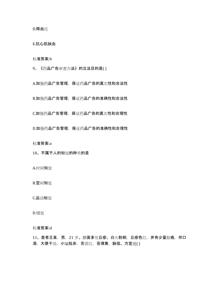 2022年度甘肃省平凉市崇信县执业药师继续教育考试自我提分评估(附答案)_第4页