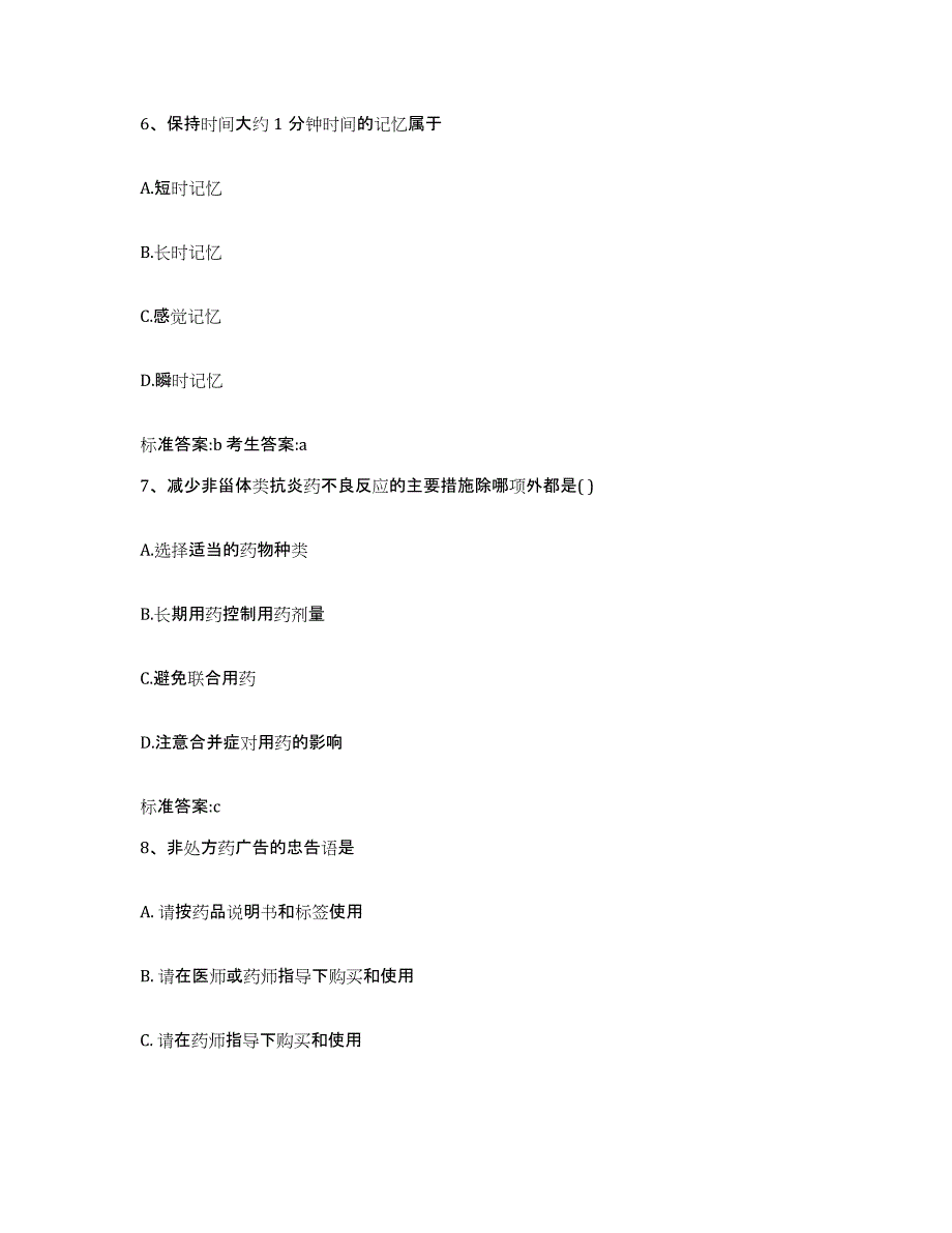 2022-2023年度贵州省六盘水市六枝特区执业药师继续教育考试每日一练试卷B卷含答案_第3页