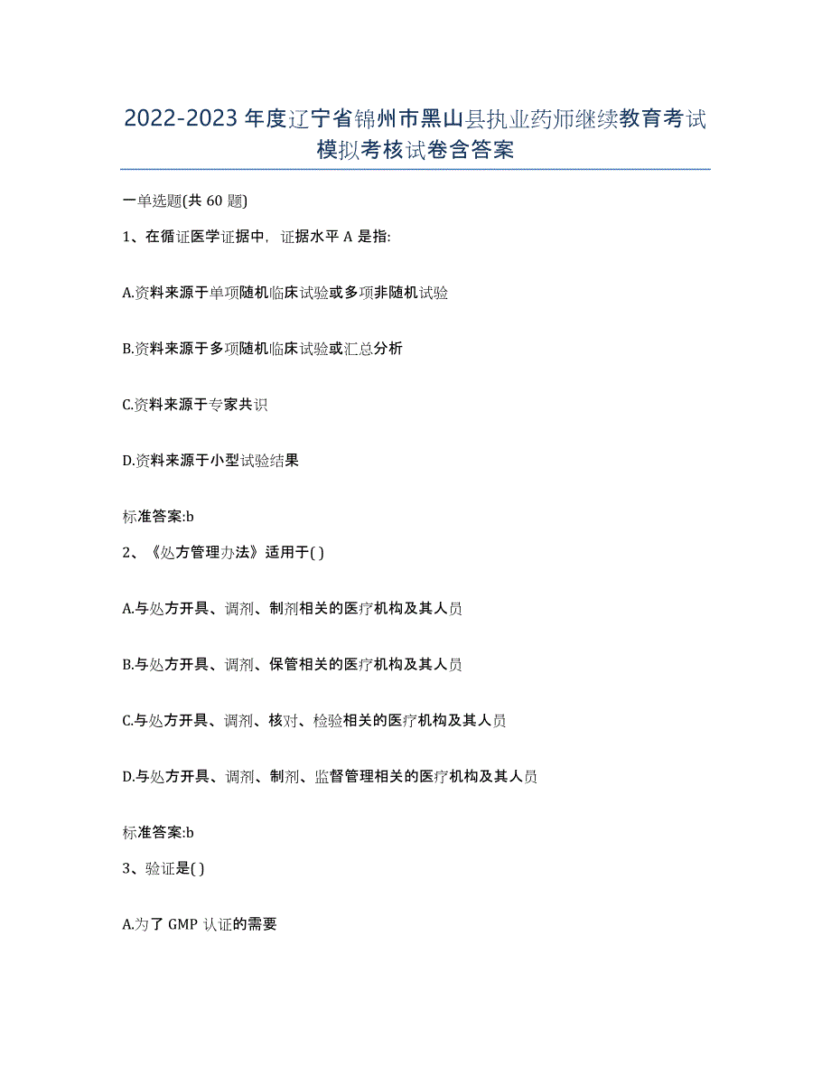 2022-2023年度辽宁省锦州市黑山县执业药师继续教育考试模拟考核试卷含答案_第1页