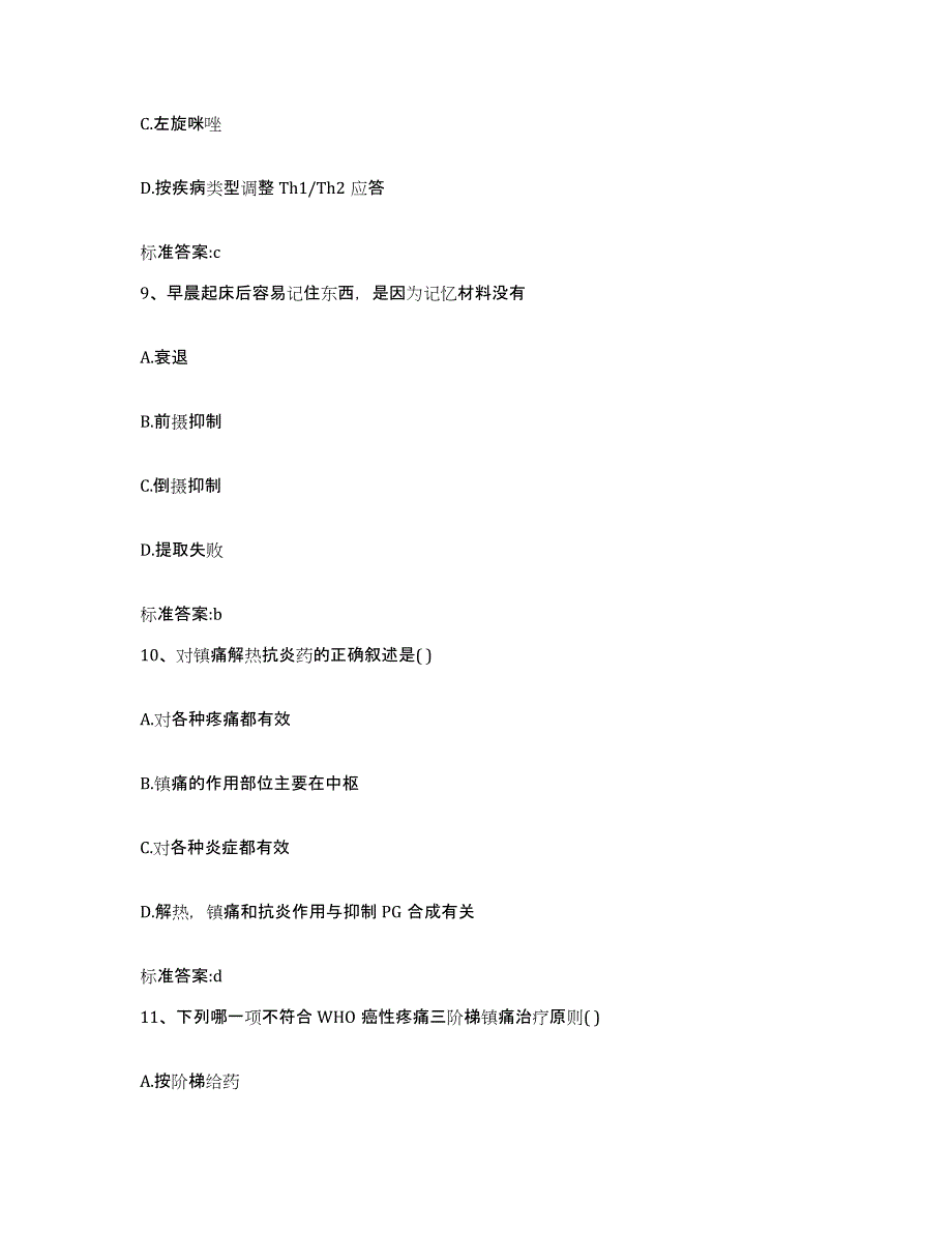 2022-2023年度辽宁省锦州市黑山县执业药师继续教育考试模拟考核试卷含答案_第4页