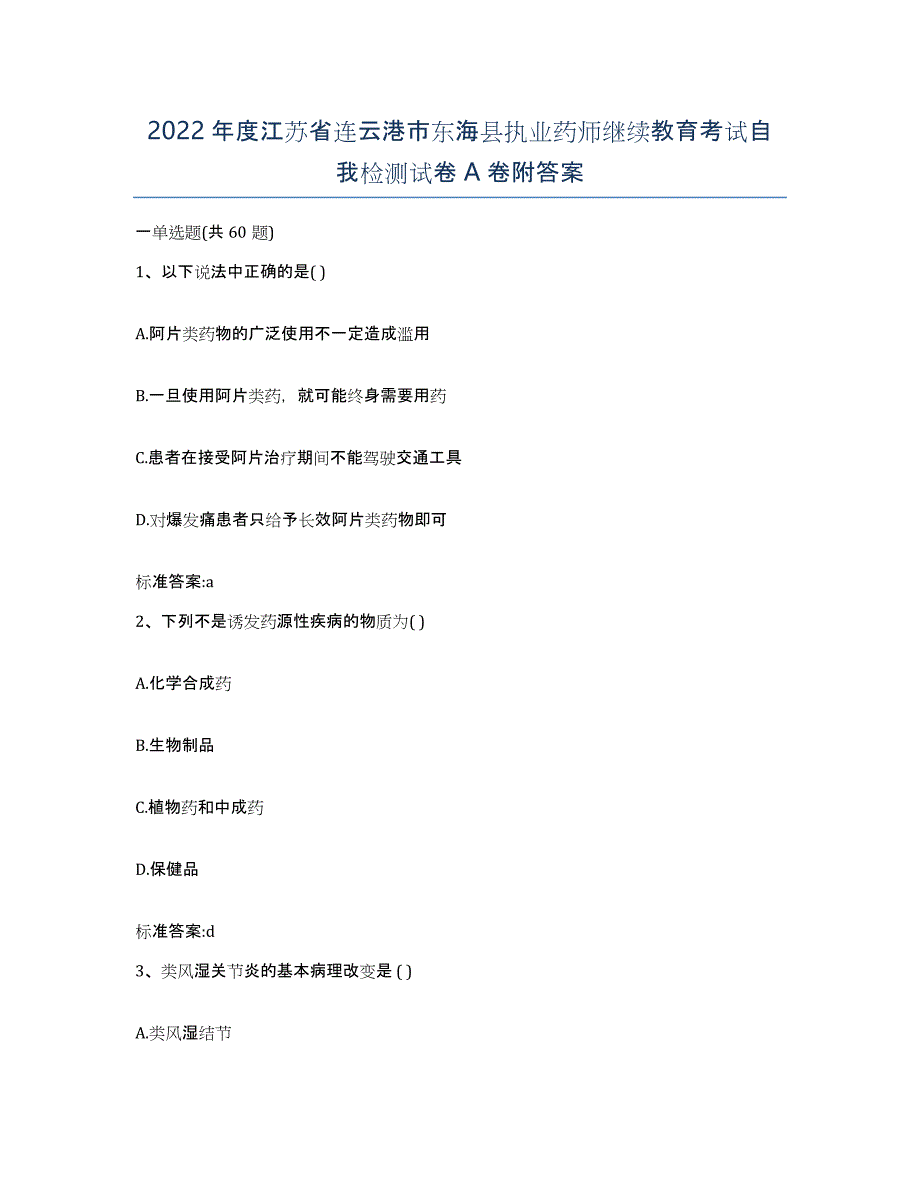 2022年度江苏省连云港市东海县执业药师继续教育考试自我检测试卷A卷附答案_第1页