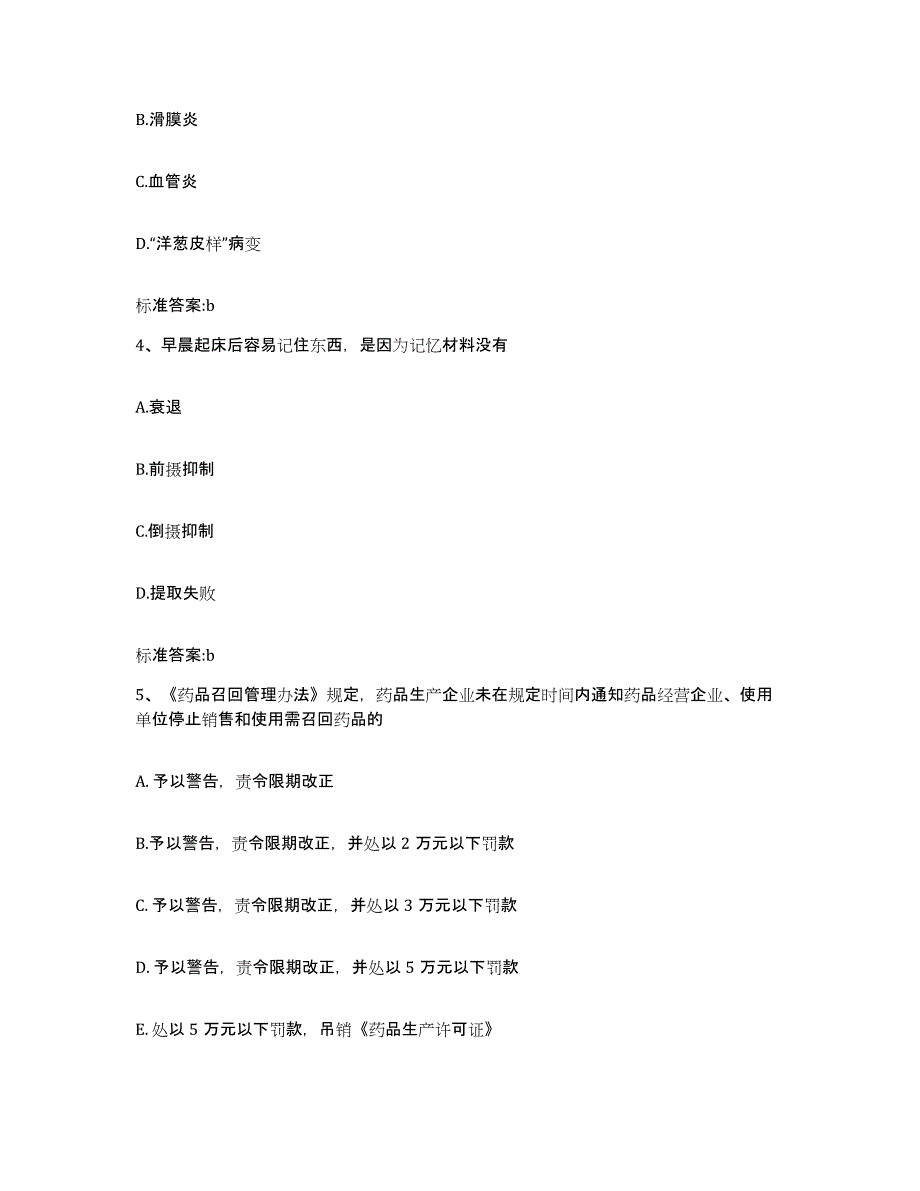 2022年度江苏省连云港市东海县执业药师继续教育考试自我检测试卷A卷附答案_第2页