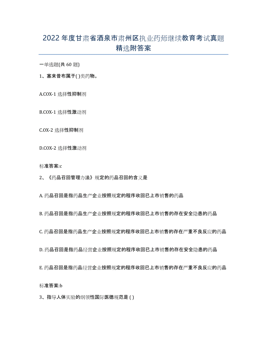 2022年度甘肃省酒泉市肃州区执业药师继续教育考试真题附答案_第1页