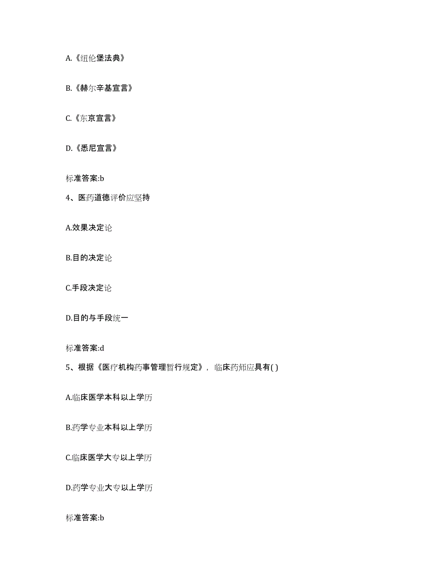 2022年度甘肃省酒泉市肃州区执业药师继续教育考试真题附答案_第2页