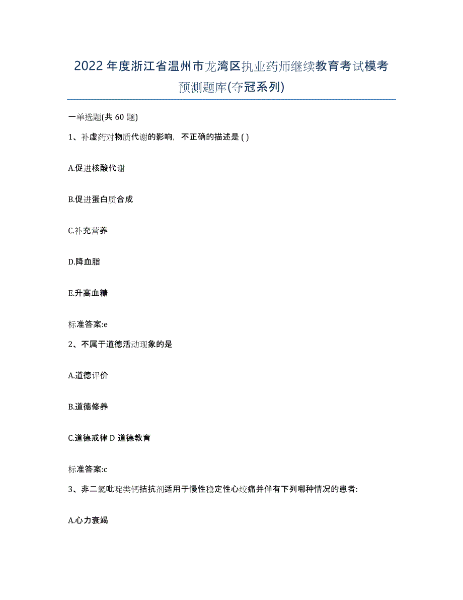 2022年度浙江省温州市龙湾区执业药师继续教育考试模考预测题库(夺冠系列)_第1页