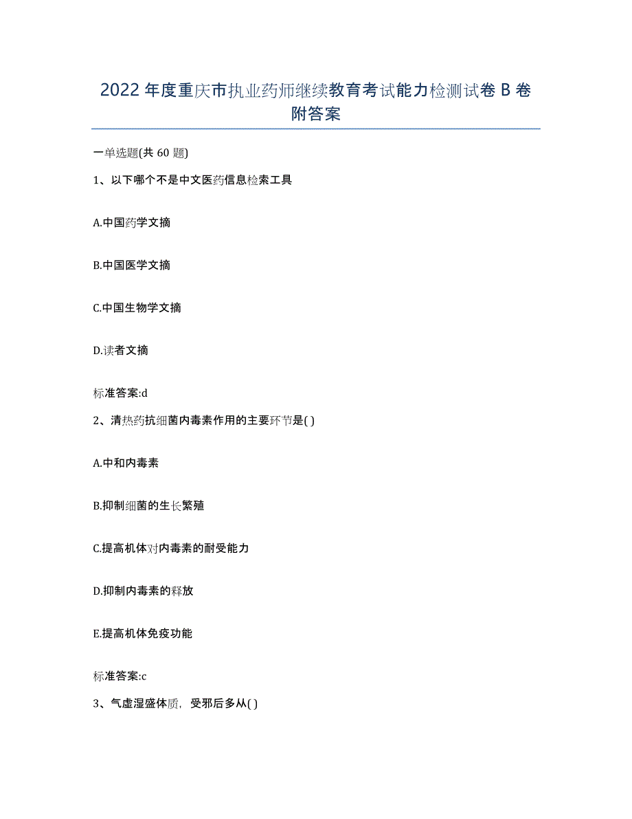 2022年度重庆市执业药师继续教育考试能力检测试卷B卷附答案_第1页