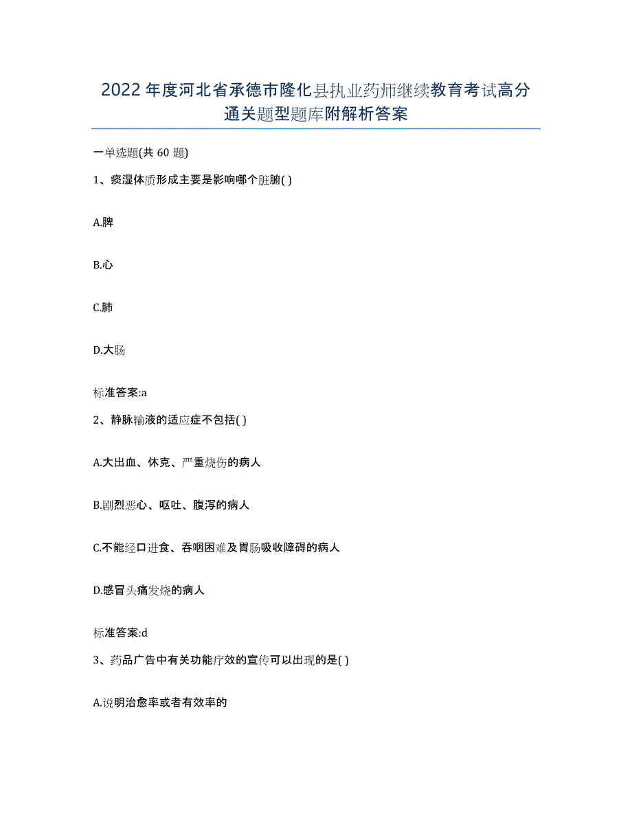 2022年度河北省承德市隆化县执业药师继续教育考试高分通关题型题库附解析答案_第1页